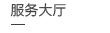 服務大廳